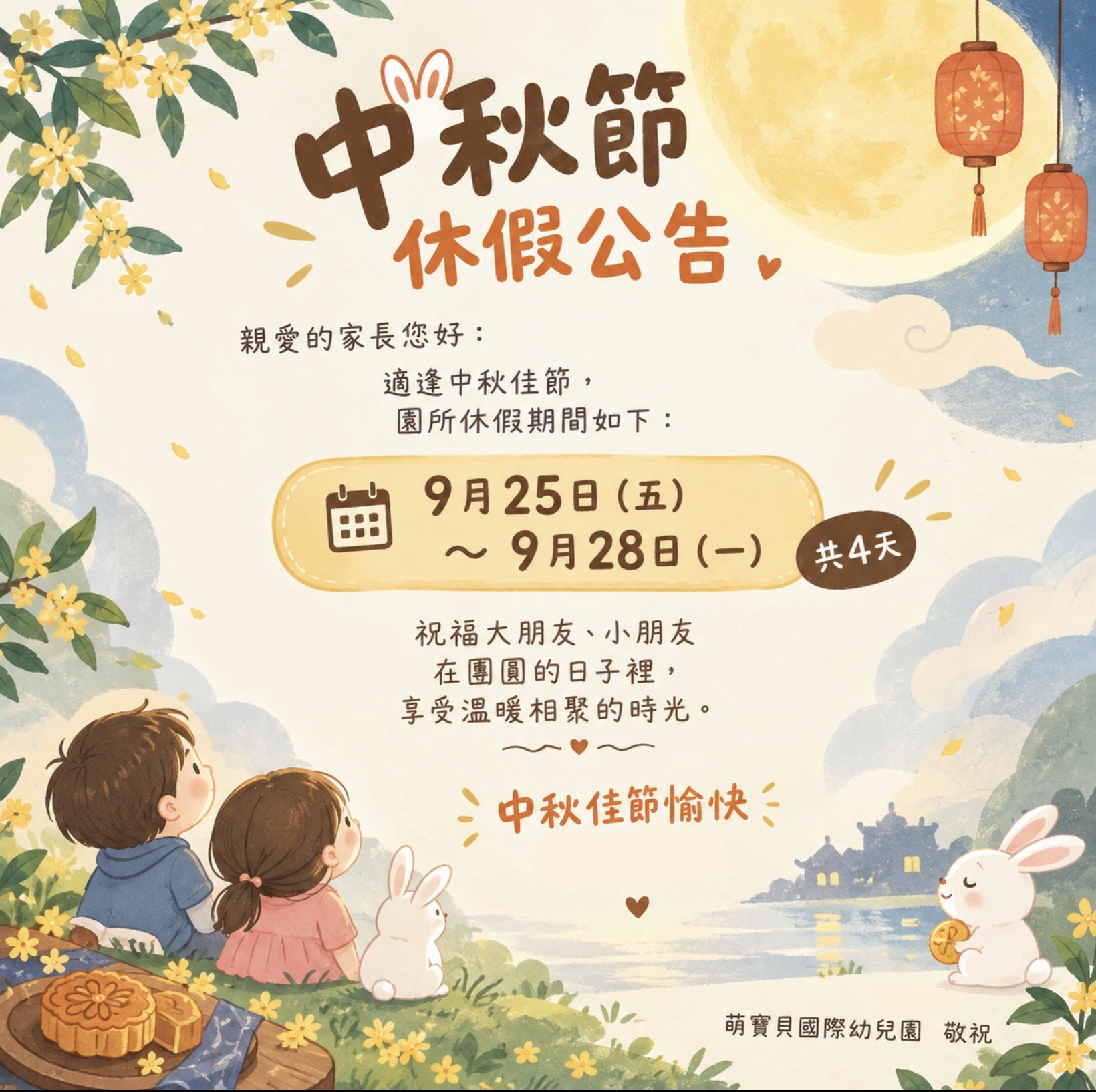 『中秋節休假公告』