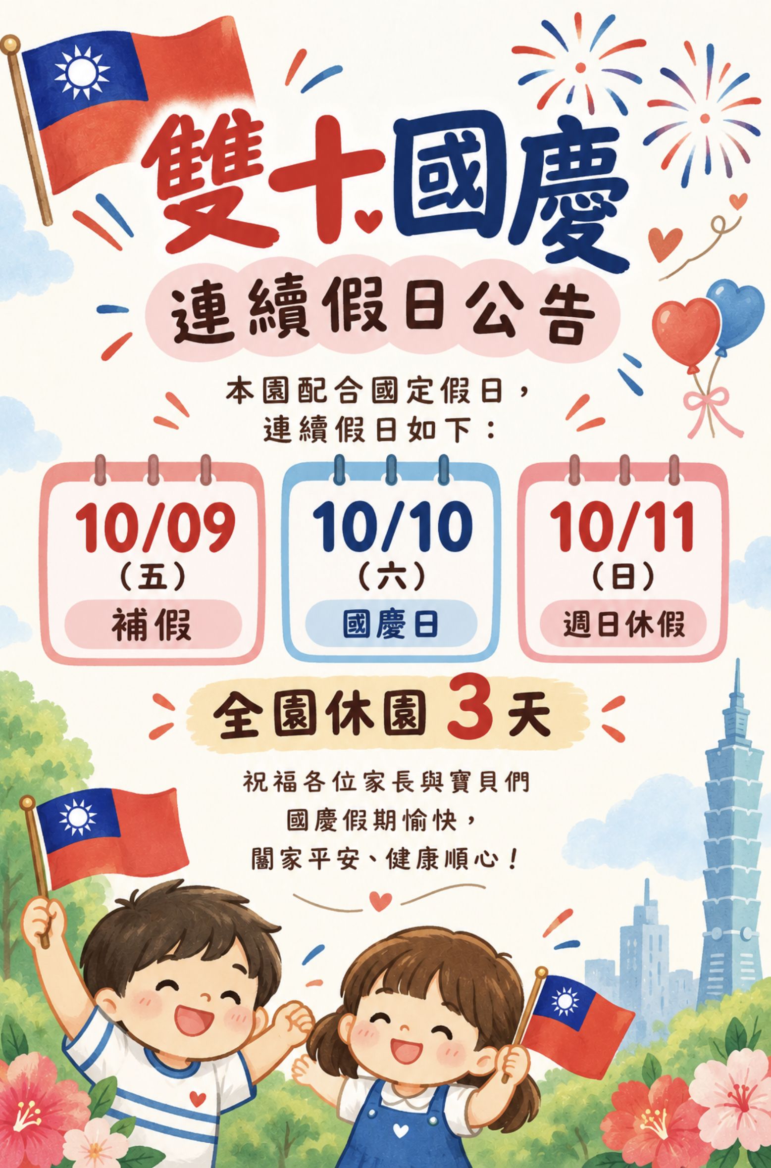 雙十國慶休假公告